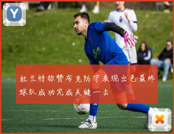 杜兰特称赞布克防守表现出色最终球队成功完成关键一击