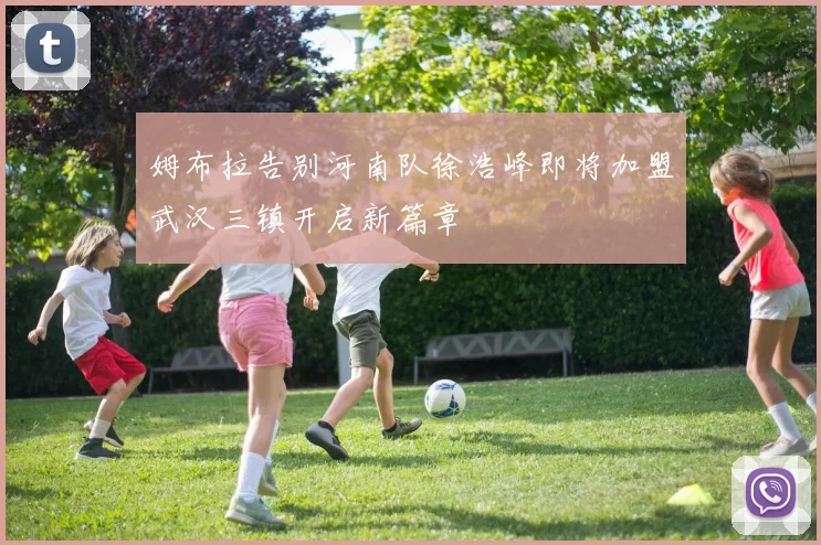 姆布拉告别河南队徐浩峰即将加盟武汉三镇开启新篇章