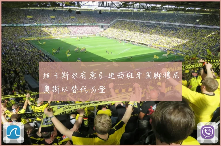 纽卡斯尔有意引进西班牙国脚穆尼奥斯以替代戈登