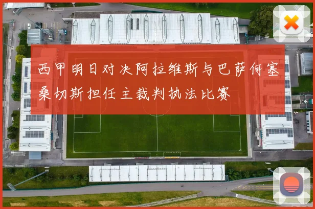 西甲明日对决阿拉维斯与巴萨何塞桑切斯担任主裁判执法比赛