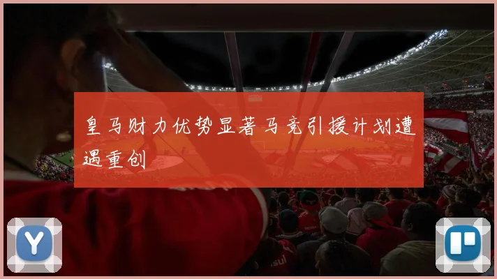 皇马财力优势显著马竞引援计划遭遇重创