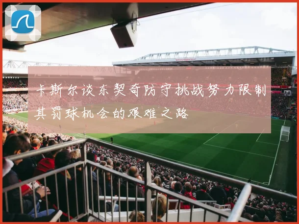 卡斯尔谈东契奇防守挑战努力限制其罚球机会的艰难之路