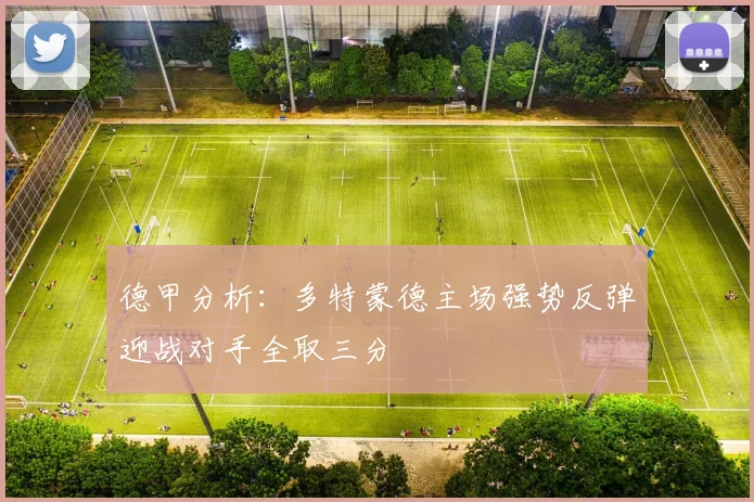 德甲分析：多特蒙德主场强势反弹迎战对手全取三分