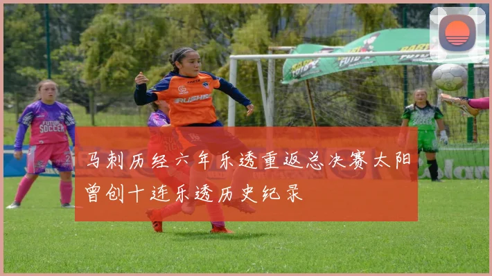 马刺历经六年乐透重返总决赛太阳曾创十连乐透历史纪录