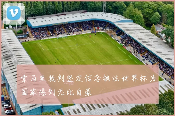 索马里裁判坚定信念执法世界杯为国家感到无比自豪