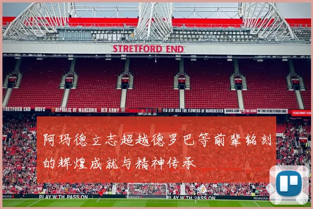 阿玛德立志超越德罗巴等前辈铭刻的辉煌成就与精神传承